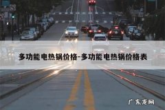 多功能电热锅价格-多功能电热锅价格表