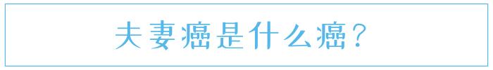 夫妻同时患癌,是巧合还是有原因