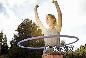 呼啦圈减肥有哪些注意事项
