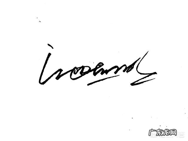 艺术签名的漂亮字体怎么练成的？