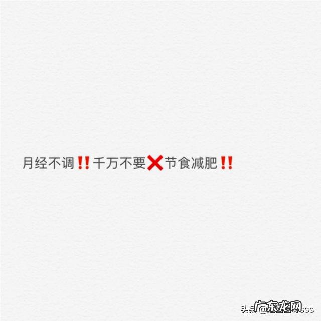 脂肪至少占体重的17%才可发生月经初潮，节食减肥会影响月经吗