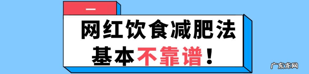 是谁给的勇气信这些网红饮食减肥法?是肥肉本肉吗