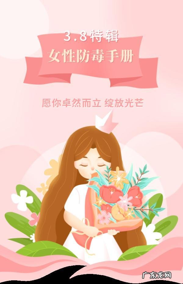 女生防毒手册 日常生活中防毒方法