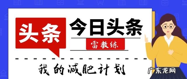 告诉我一下你们怎么减肥的