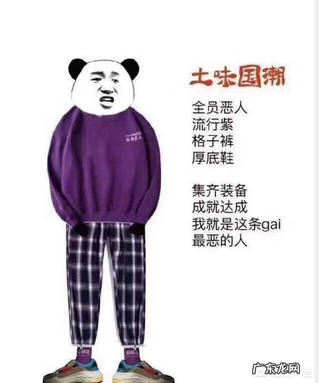 有哪些男生自认为好看但其实很土的搭配