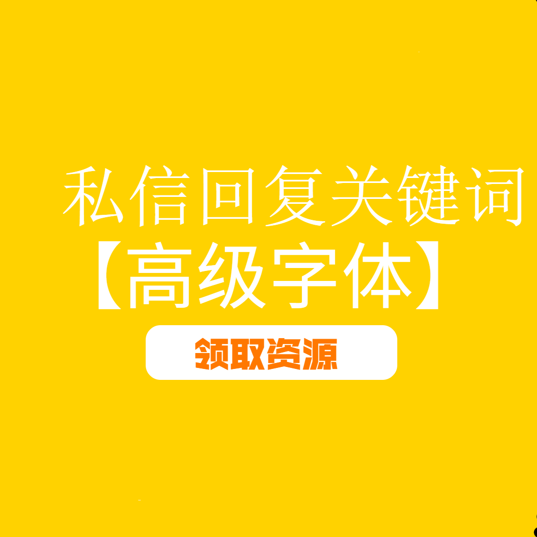 有哪些“高ji感”的中文/英文/日文字体，如何运用？