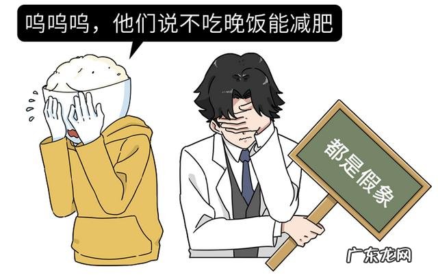 不吃晚餐减肥?不注意这五点,你可能越减越肥!