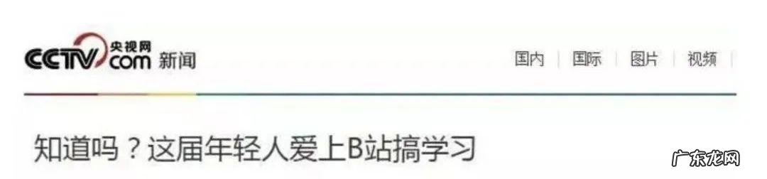 都说b站是个很牛的网站,弱弱的问一句牛在哪