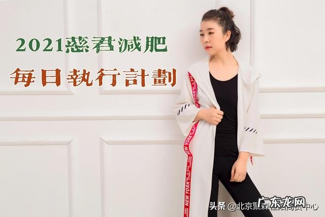 慈君2021年减肥日计划