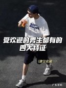 如何成为班里最受欢迎的男生 受欢迎的男生有哪些特征