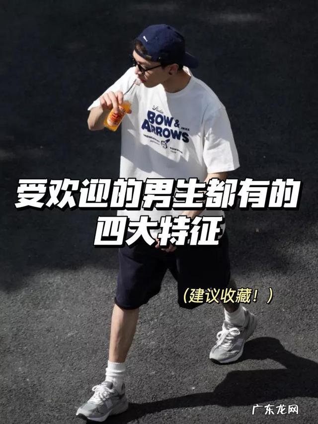 如何成为班里最受欢迎的男生 受欢迎的男生有哪些特征