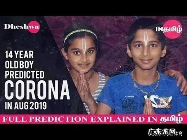 印度神童对疫情预言可信吗