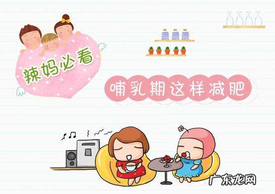 如何在哺乳期不影响奶水的情况下，减重30斤剖腹产有哪些禁忌