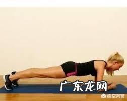 平板支撑真的可以瘦身吗多久能见效果