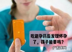 吃避孕药避孕期间查出怀孕了，这个宝宝可以留下吗