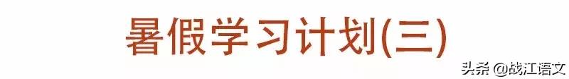 学霸暑假10天计划表 学霸暑假计划表