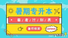 专升本英语自我计划安排 专升本英语计划安排表