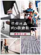 哪个跑鞋牌子比较好，男生穿的，要够好看、平常跑步也能穿的