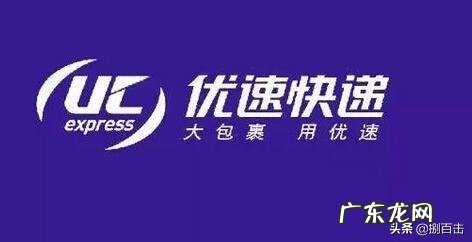 优速快递怎么样,是怎么给快递的