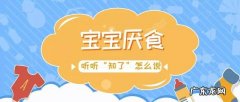 宝宝厌食怎么纠正 宝宝厌食怎么办快速解决方法
