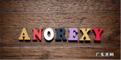 出现厌食症怎么治疗 患上厌食症的方法