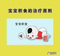 宝宝经常积食怎么办益生菌管用么