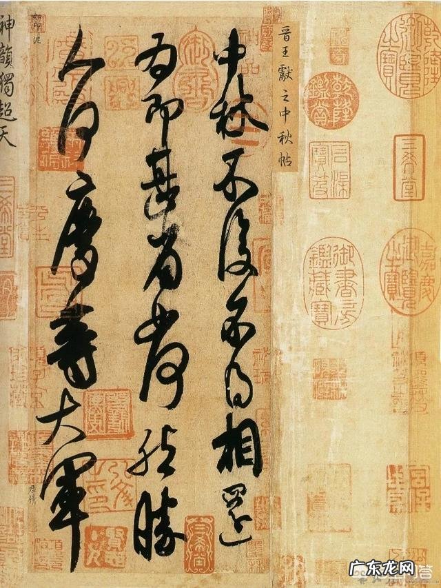 王献之的《鸭头丸》帖和《中秋帖》那个作品对唐代狂草影响巨大