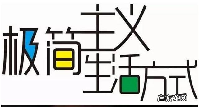 怎样把极简主义应用到生活实践中让人生更精彩