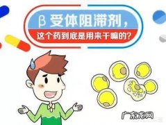 β受体阻滞剂的副作用有哪些