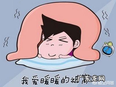 冬天如何做到早上一醒来就能起床