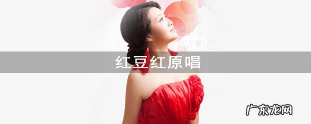 红豆红原唱
