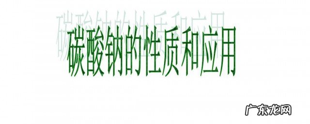 碳酸钠的化学性质