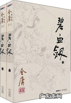金庸小说受欢迎排名 《天龙八部》只能排第二