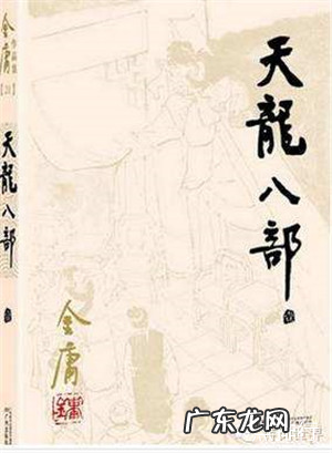 金庸小说受欢迎排名 《天龙八部》只能排第二