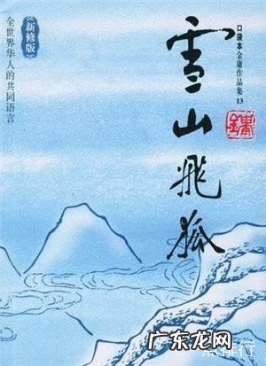 金庸小说受欢迎排名 《天龙八部》只能排第二