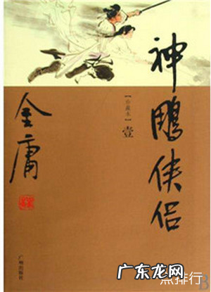 金庸小说受欢迎排名 《天龙八部》只能排第二