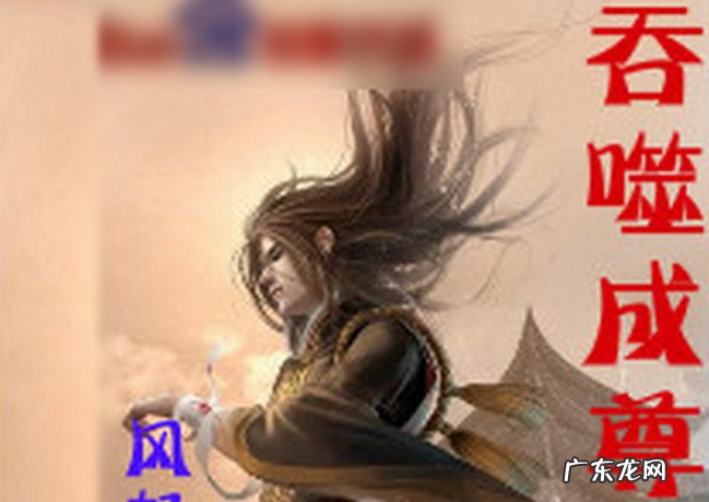 十大必看玄幻小说排行榜 唐家三少上榜两部