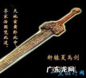 上古十大神剑排名 轩辕剑公认第一剑