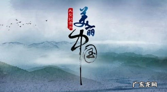 中国十大优秀纪录片 见证中国历史