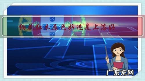 缅花红木原色好还是上漆好?