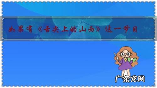 如果有《舌尖上的山西》这一节目，你觉得哪些美食可以上榜？