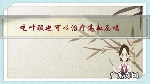 高血压能不能吃叶酸 吃叶酸也可以治疗高血压吗?