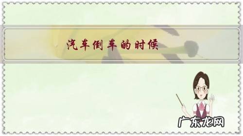 汽车倒车的时候,里程数是增大还是不变,还是减小?