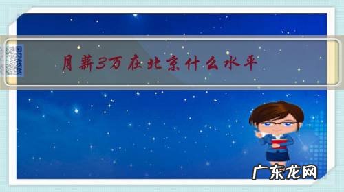北京月薪三万什么水平 月薪3万在北京什么水平？