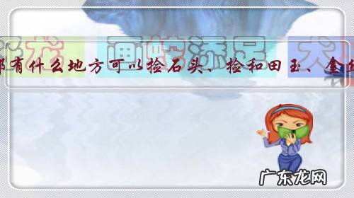新疆都有什么地方可以捡石头、捡和田玉、金丝玉？