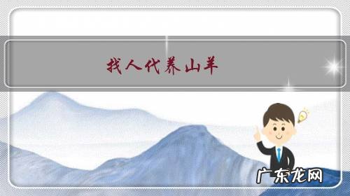 找人代养山羊,支付对方工资或者请对方入股,哪种方式能让自己获利更多?
