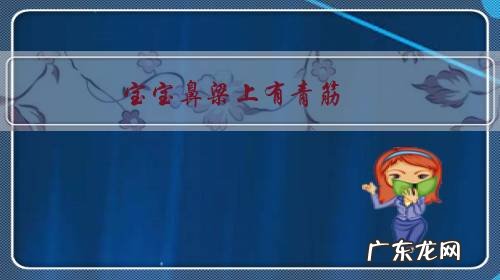 宝宝鼻梁上有青筋,是健康问题吗?青筋会随着年龄增长而消失吗?