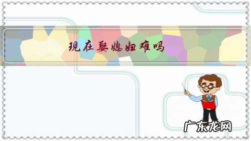 现在娶媳妇难吗？光棍是不是越来越多了吧？