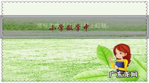 小学数学中，鸡兔同笼类应用题应该如何解？有哪些解题技巧分享？