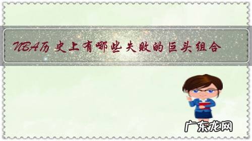 NBA历史上有哪些失败的巨头组合？